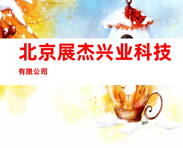 北京展杰兴业科技有限公司